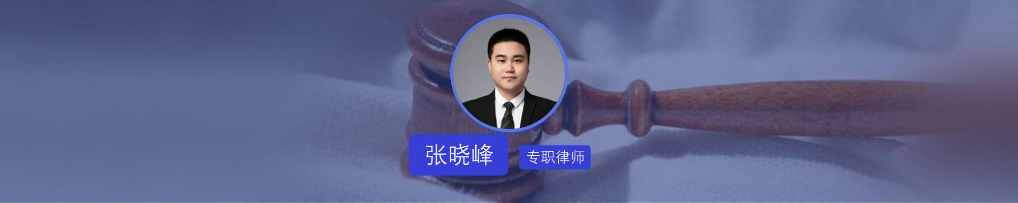张晓峰 风采.jpg